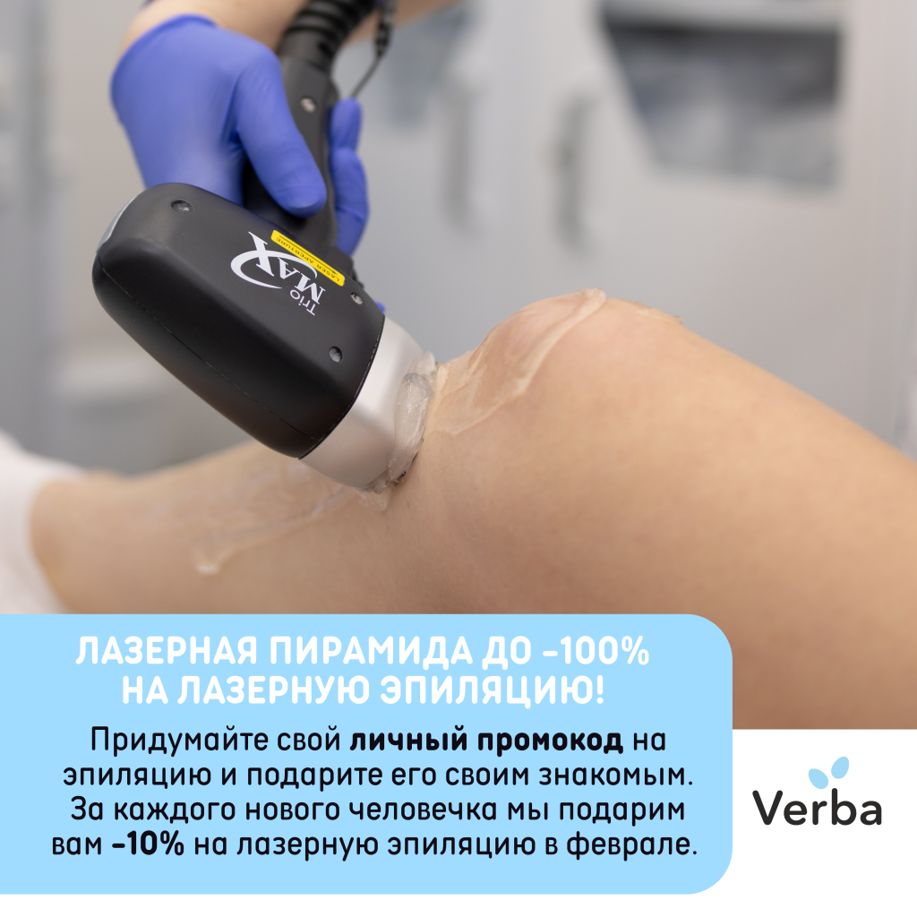 Б,Н - Лазерная пирамида до -100% на лазерную эпиляцию!.png