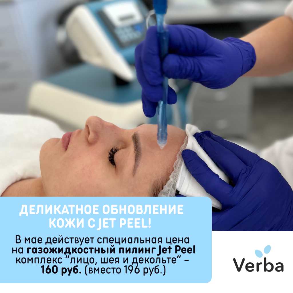 Н -Деликатное обновление кожи с Jet Peel!.png