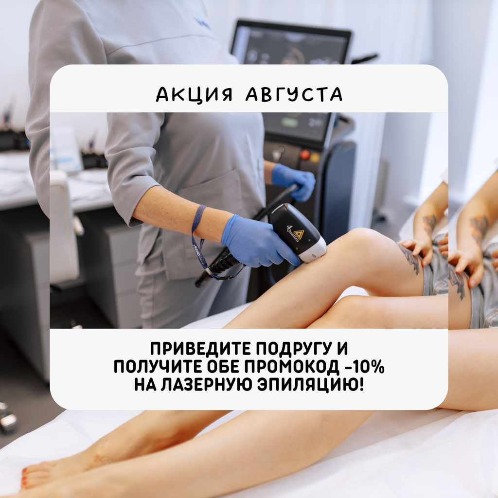 Приведите подругу и получите обе промокод -10% на лазерную эпиляцию! - С.png