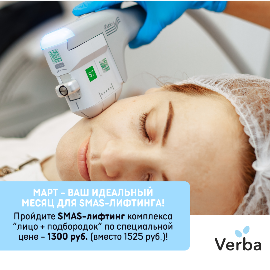 Б - Март - ваш идеальный месяц для SMAS-лифтинга!.png