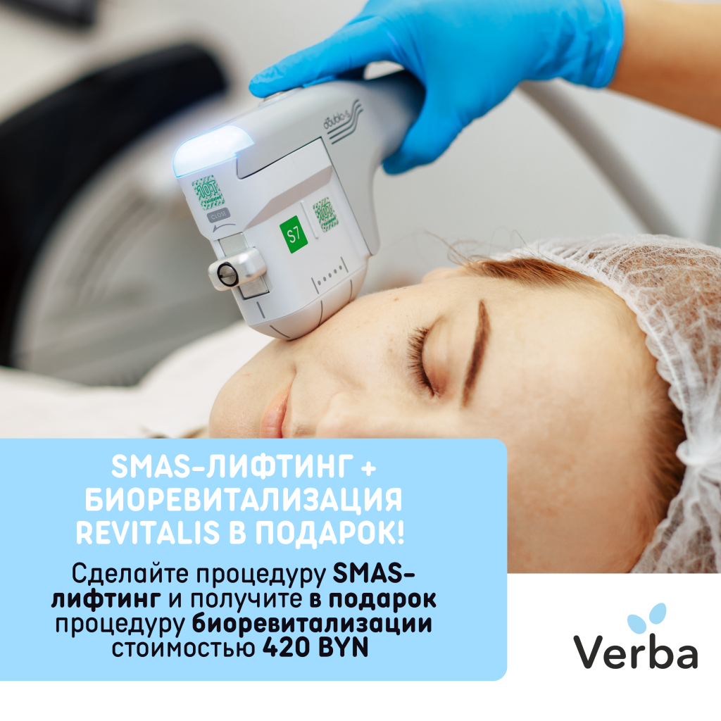 Б - SMAS-лифтинг + биоревитализация Revitalis в подарок!.png Б - SMAS-лифтинг + биоревитализация Revitalis в подарок!.png