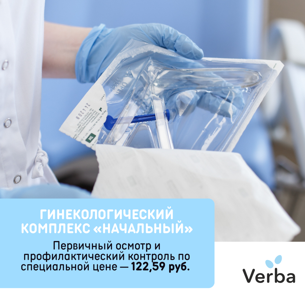 Б - Гинекологический комплекс «Начальный».png