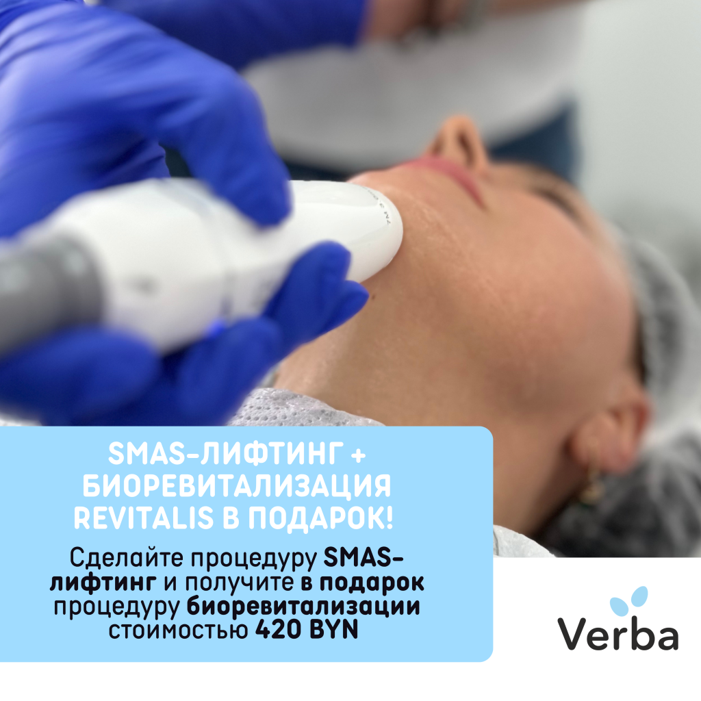 М - SMAS-лифтинг + биоревитализация Revitalis в подарок!.png