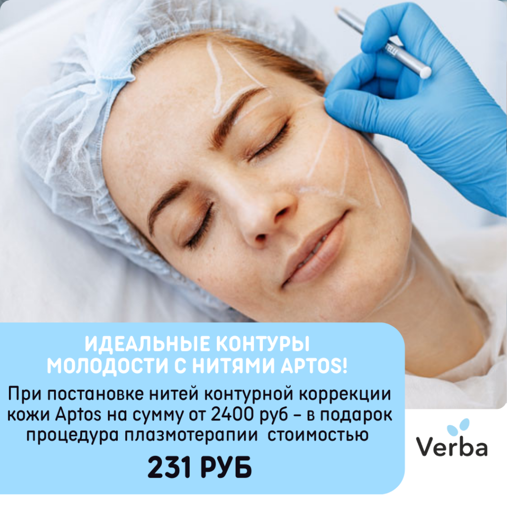 3._М - Идеальные контуры молодости с нитями Aptos!.png