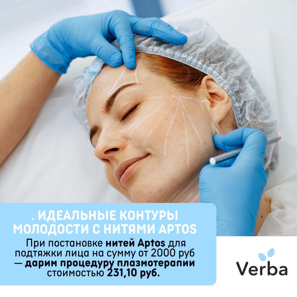 С - . Идеальные контуры молодости с нитями Aptos.png