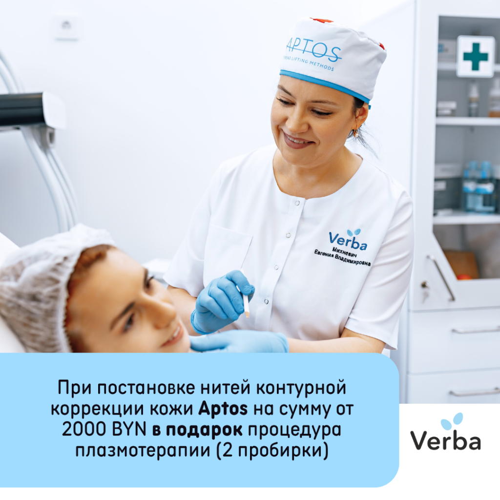 С - При постановке нитей контурной коррекции кожи Aptos на сумму от 2000 BYN в подарок процедура плазмотерапии (2 пробирки).png