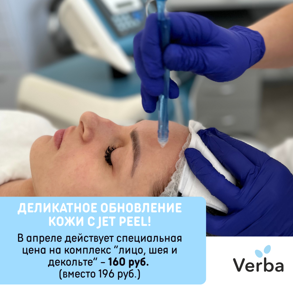 Н - Деликатное обновление кожи с Jet Peel!.png Н - Деликатное обновление кожи с Jet Peel!.png