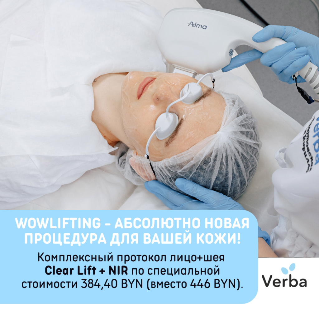 Б - WowLifting - абсолютно новая процедура для вашей кожи!.png Б - WowLifting - абсолютно новая процедура для вашей кожи!.png