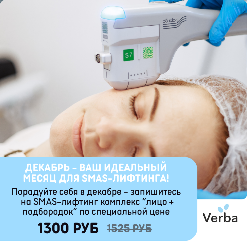 Б - Декабрь - ваш идеальный месяц для SMAS-лифтинга!.png Б - Декабрь - ваш идеальный месяц для SMAS-лифтинга!.png
