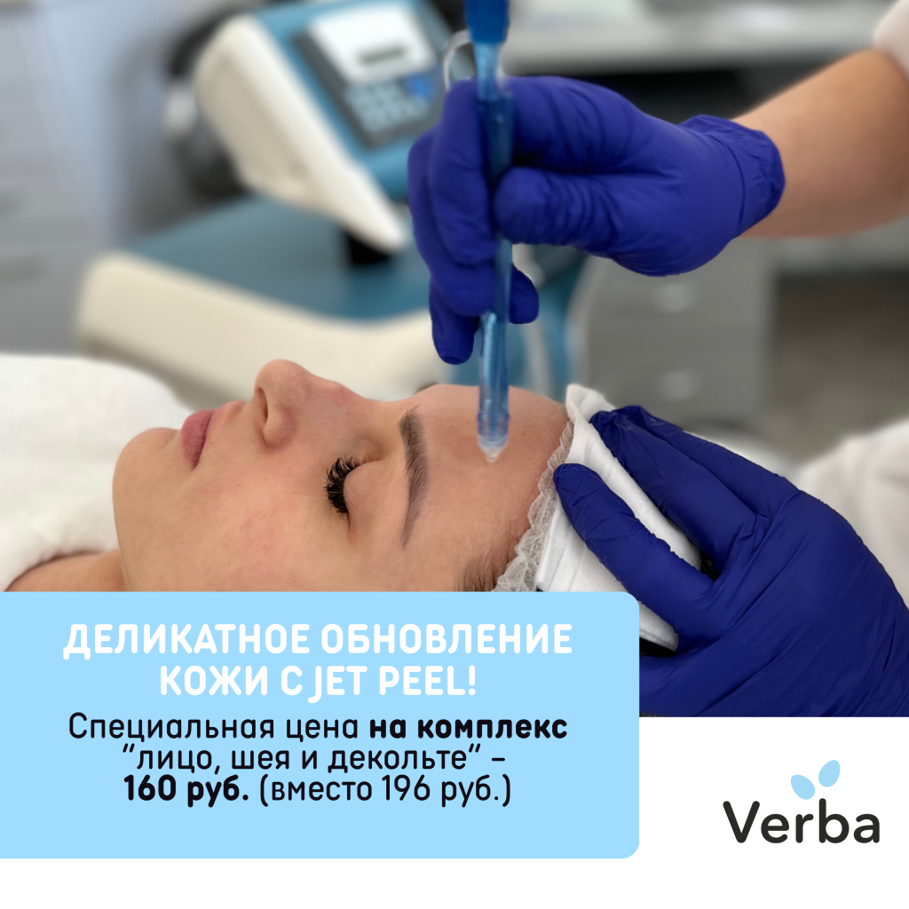 Н - Деликатное обновление кожи с Jet Peel!.png Н - Деликатное обновление кожи с Jet Peel!.png