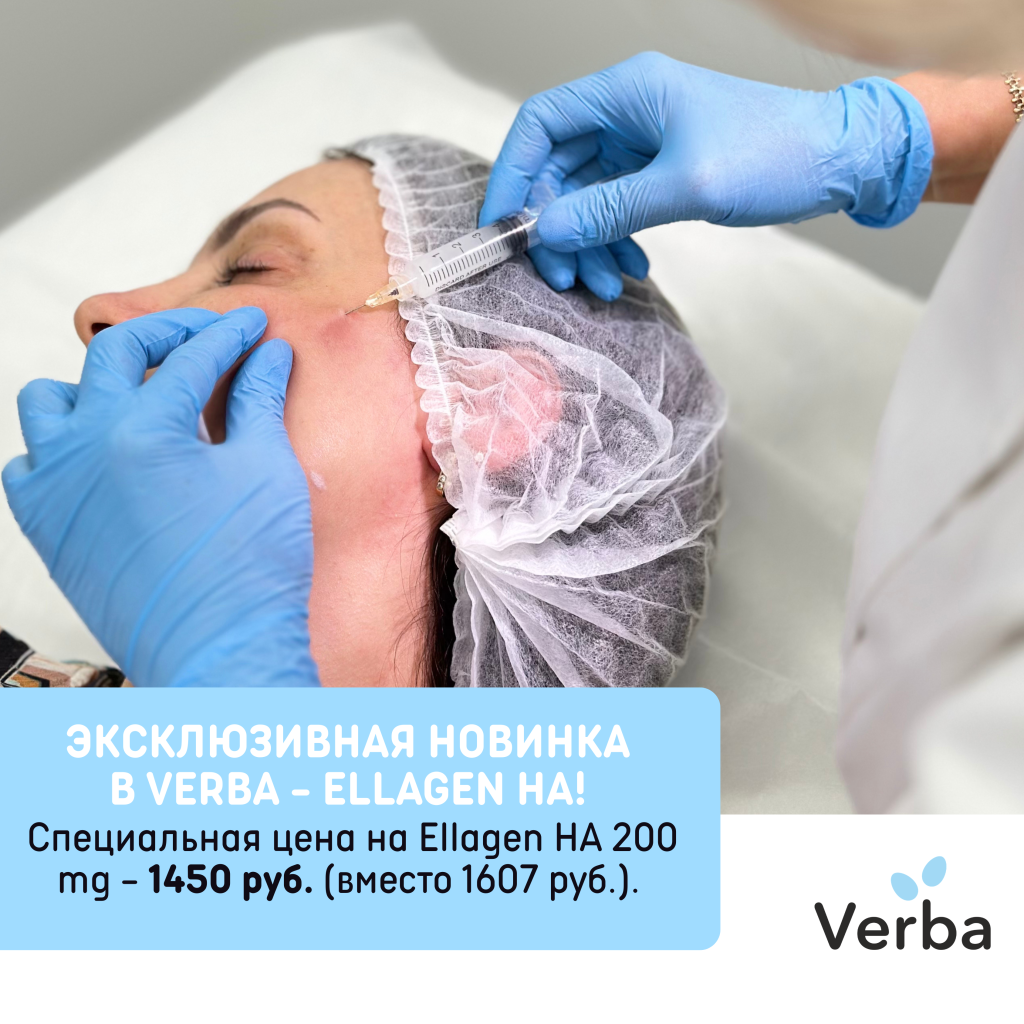 М - Эксклюзивная новинка в Verba - Ellagen HA!.png