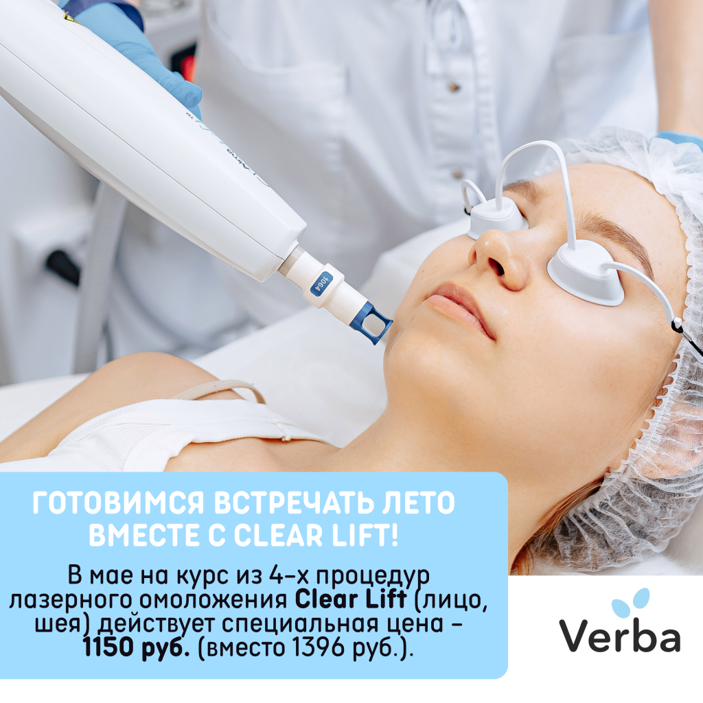 С -Готовимся встречать лето вместе с Clear Lift!.png