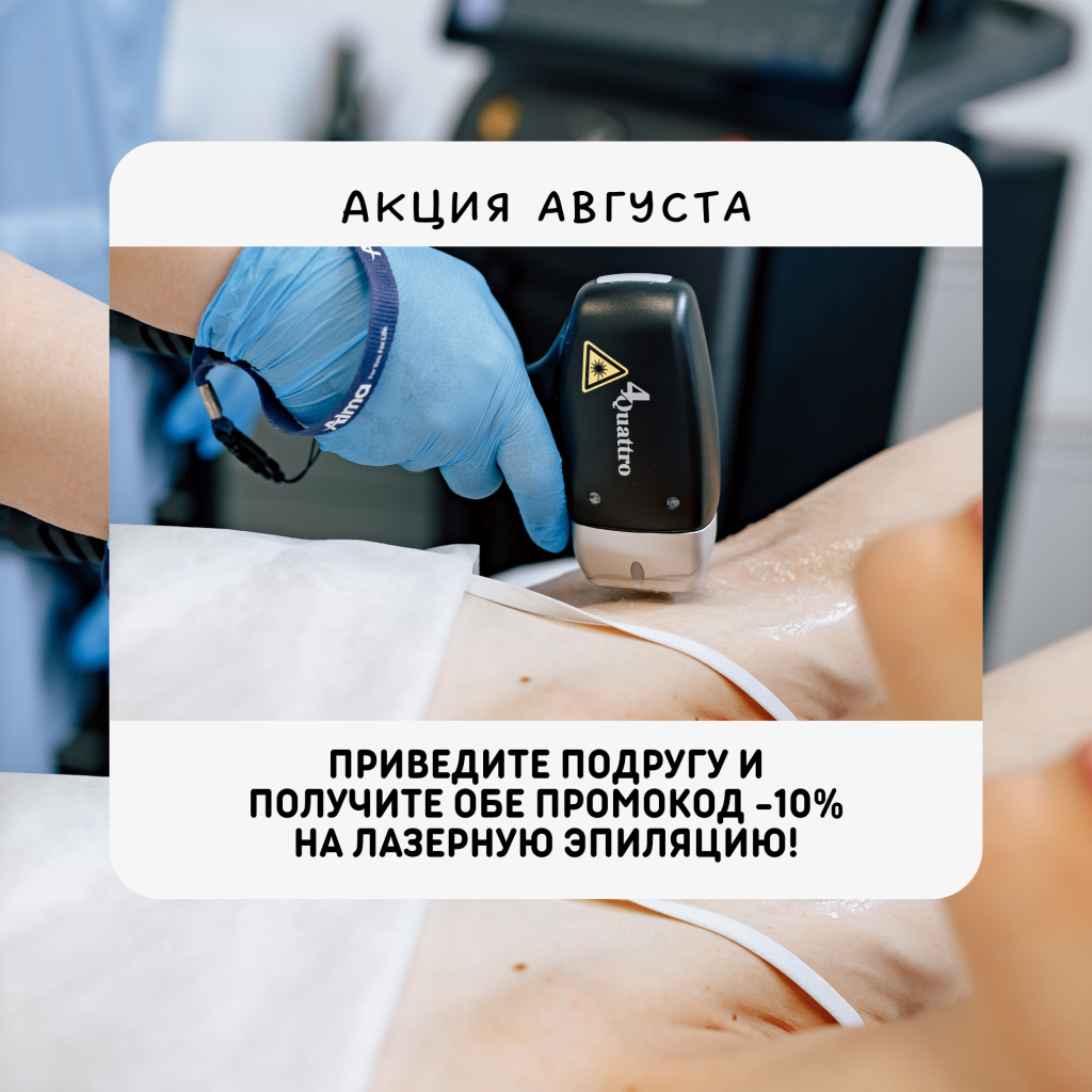 Приведите подругу и получите обе промокод -10% на лазерную эпиляцию! - Н.png Приведите подругу и получите обе промокод -10% на лазерную эпиляцию! - Н.png