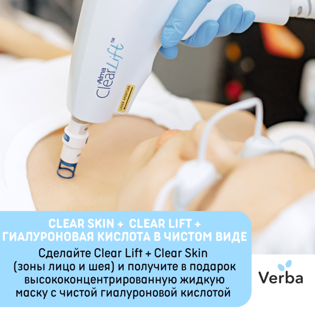 С - Лазерная шлифовка Сlear Skin + лазерное омоложение Clear Lift + гиалуроновая кислота в чистом виде.png С - Лазерная шлифовка Сlear Skin + лазерное омоложение Clear Lift + гиалуроновая кислота в чистом виде.png