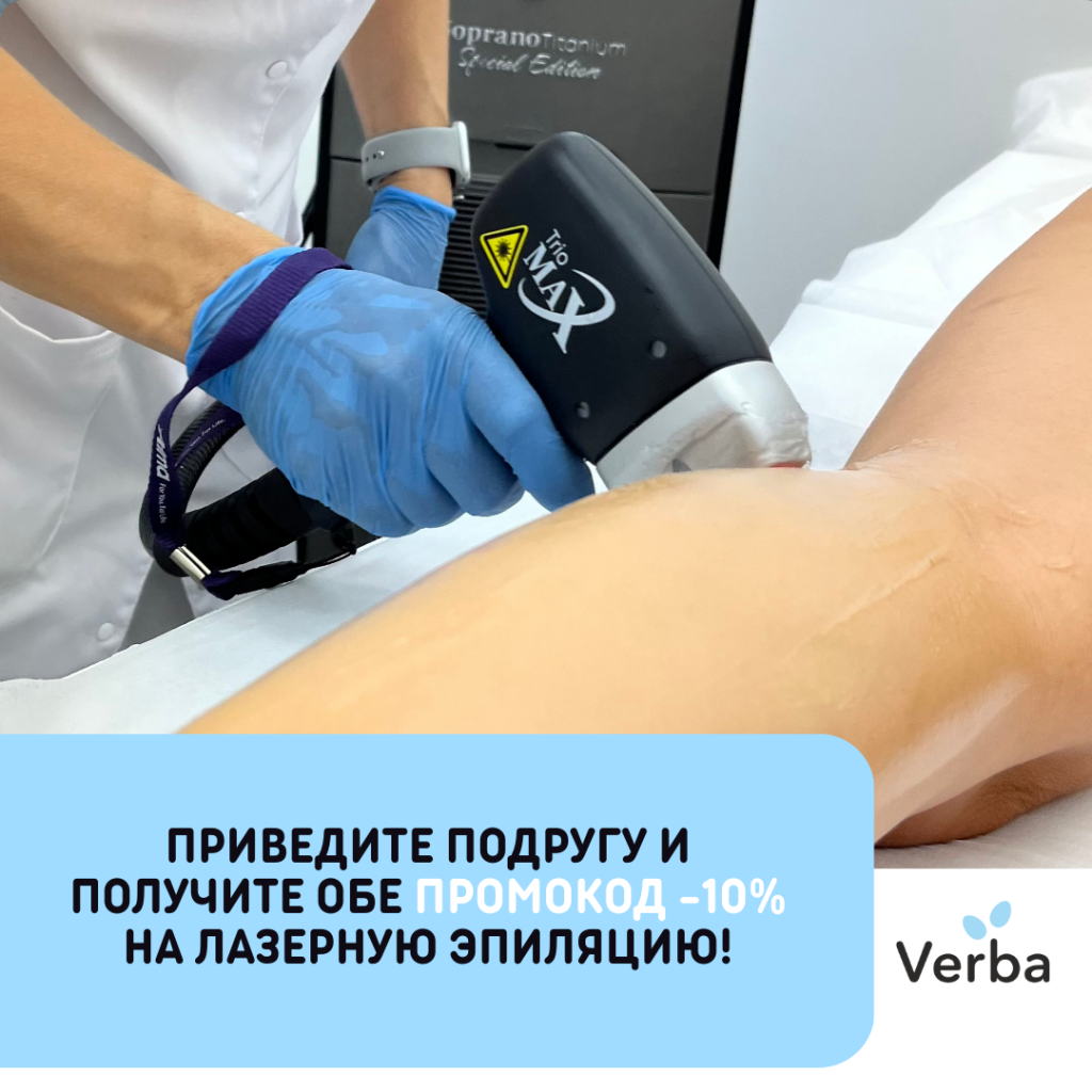 Н -Приведите подругу и получите обе промокод -10% на лазерную эпиляцию!.png Н -Приведите подругу и получите обе промокод -10% на лазерную эпиляцию!.png