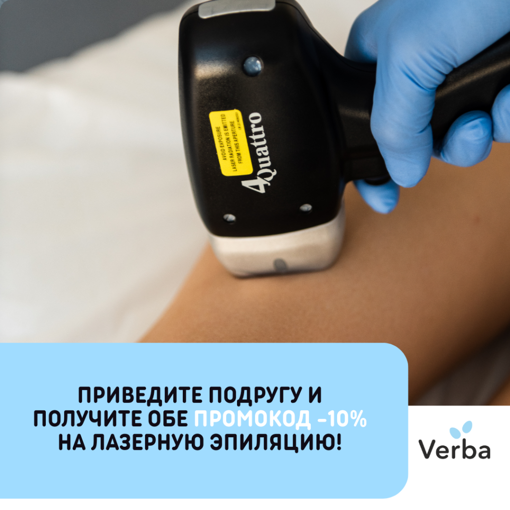 Б,С -Приведите подругу и получите обе промокод -10% на лазерную эпиляцию!.png Б,С -Приведите подругу и получите обе промокод -10% на лазерную эпиляцию!.png