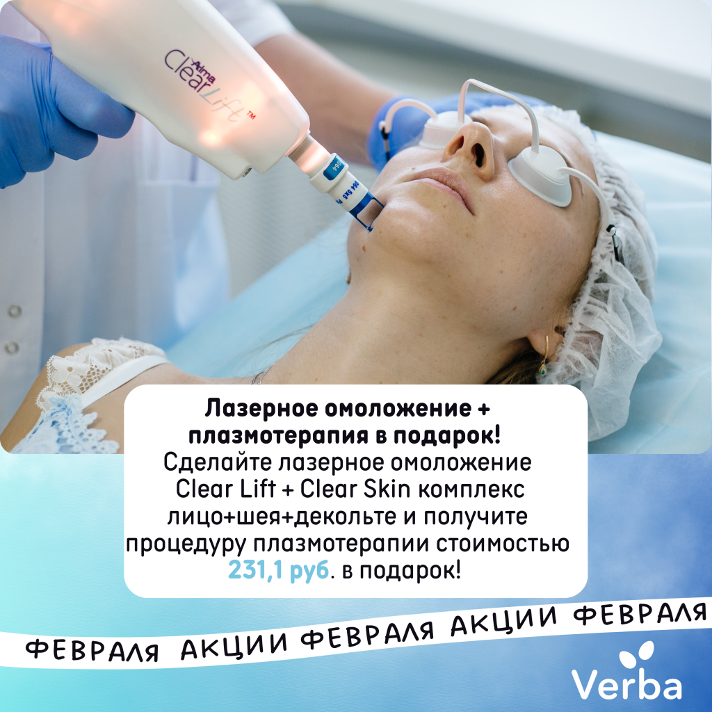 Б - Лазерное омоложение + плазмотерапия в подарок!.png