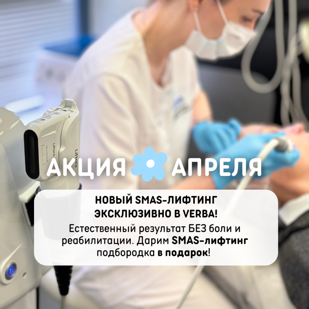 М,Н - НОВЫЙ SMAS-лифтинг эксклюзивно в Verba!.png