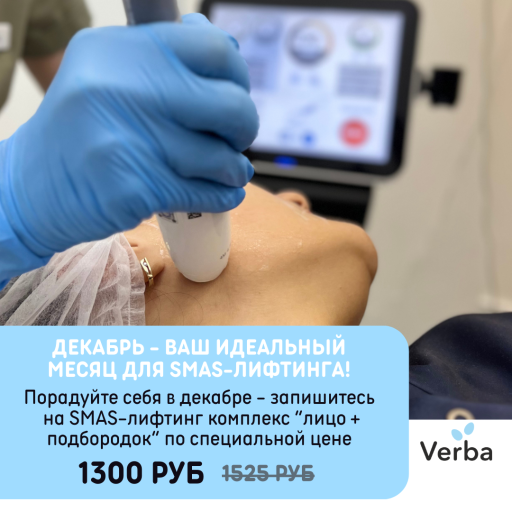 М - Декабрь - ваш идеальный месяц для SMAS-лифтинга!.png М - Декабрь - ваш идеальный месяц для SMAS-лифтинга!.png