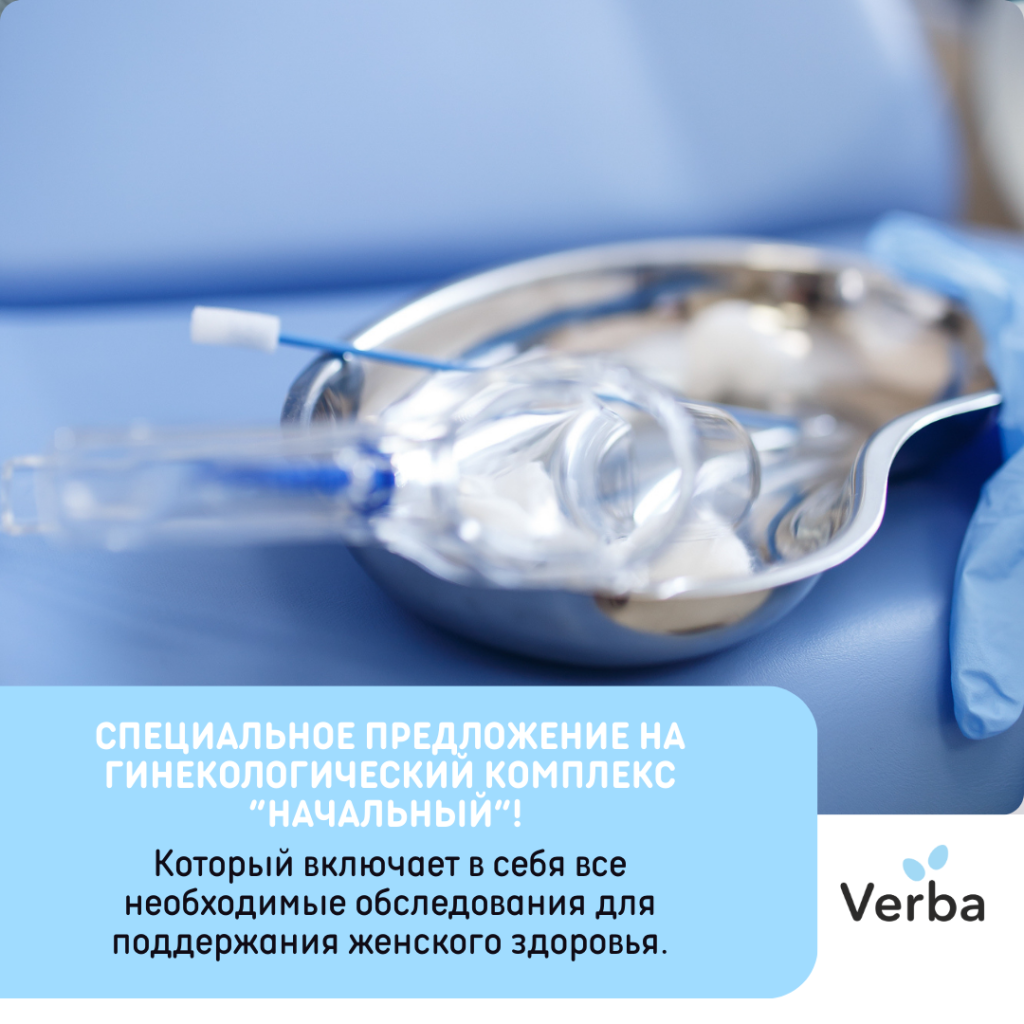 М - Специальное предложение на гинекологический комплекс “Начальный”!.png